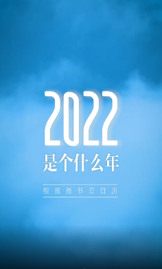 2022是个什么年