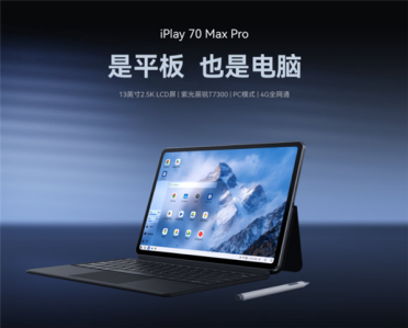 酷比魔方iPlay 70 Max Pro 4G版即将上市：13英寸2.5K面板+展锐T7300