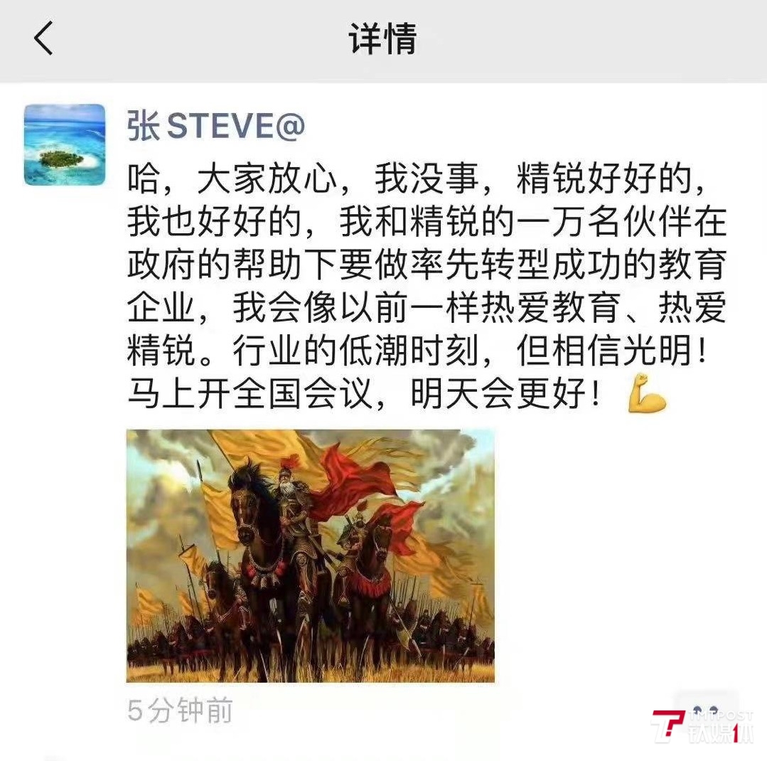 网传精锐教育董事长张熙朋友圈截图