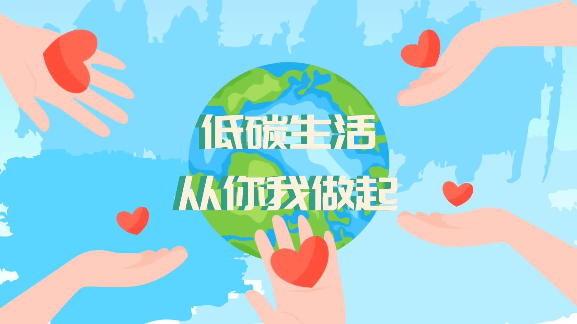 mg动画丨低碳生活,从你我做起!