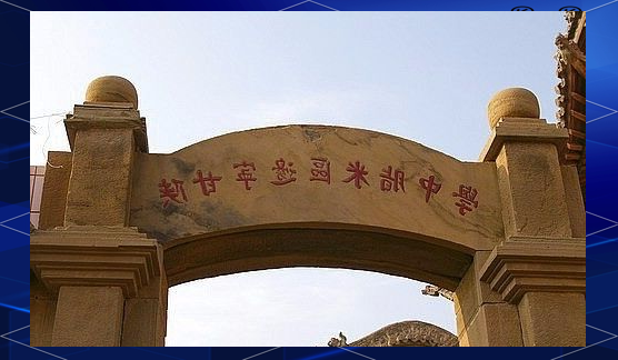 米脂中学90周年校庆:校门照片唤起无尽回忆