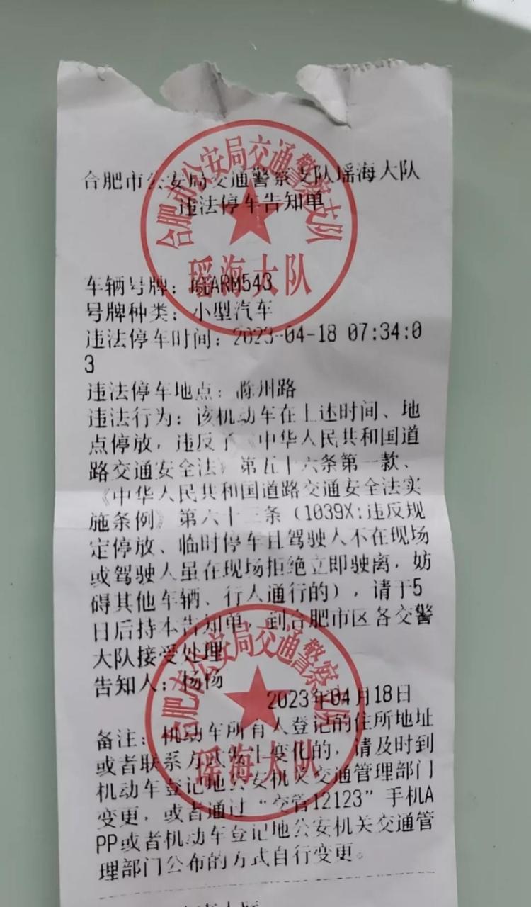 关于合肥市违章停车,有编号的就会上传到12123,手机上交罚款就可以