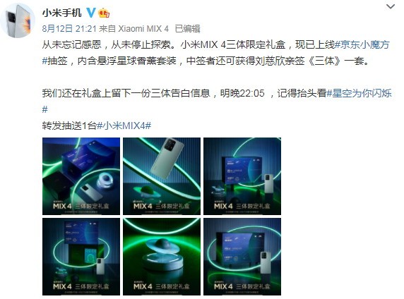 小米mix 4三体限定礼盒售6299元 全球限量500套