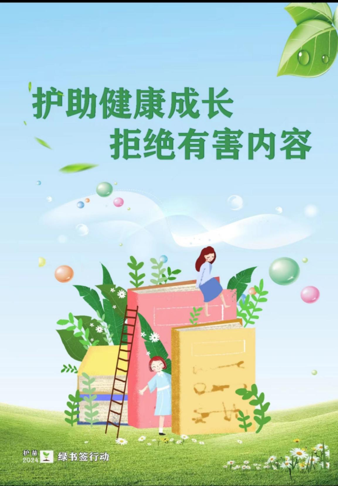 「护苗行动」2024年"绿书签行动"海报作品展示