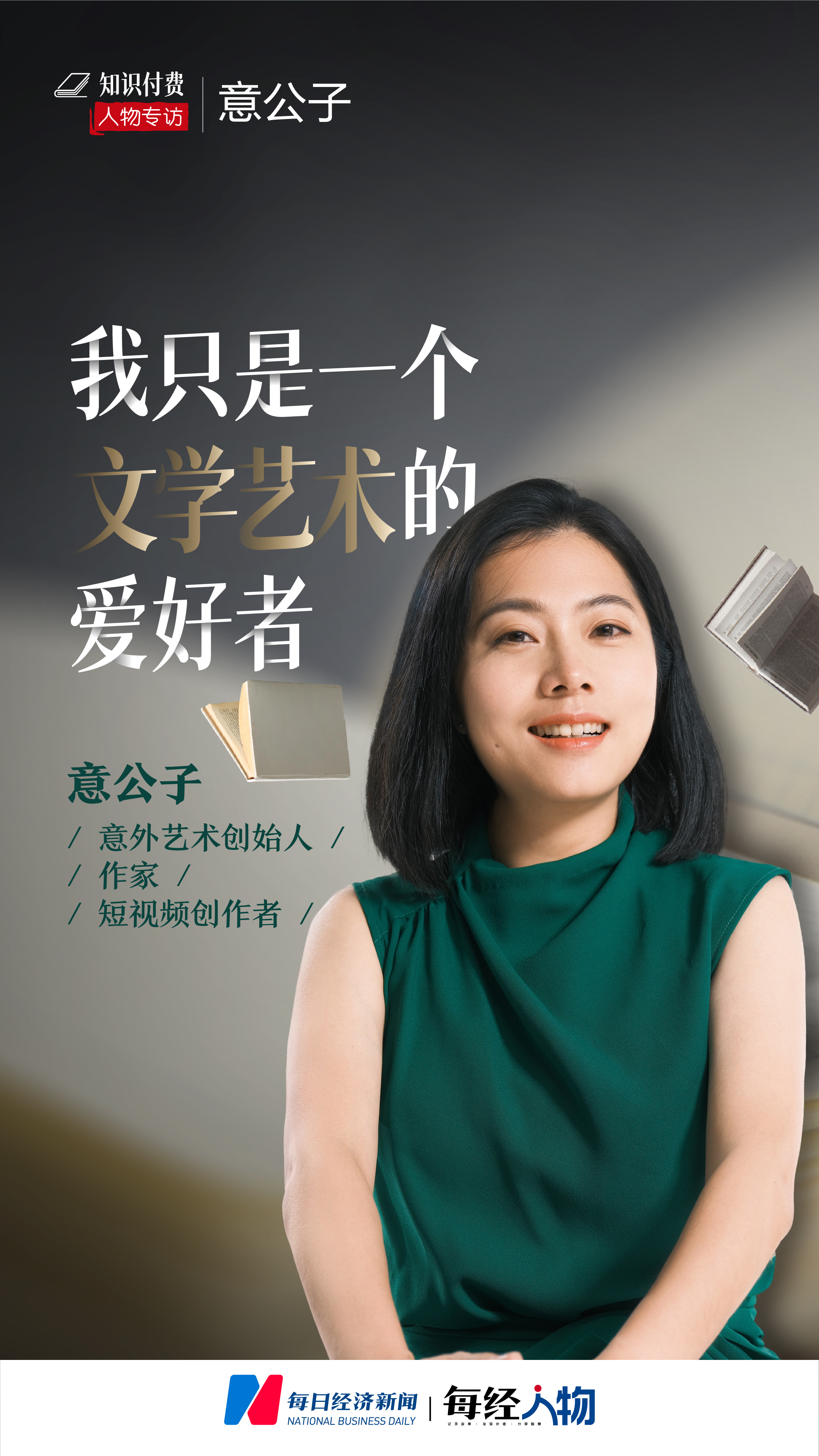 专访意公子丨我只是一个文学艺术爱好者