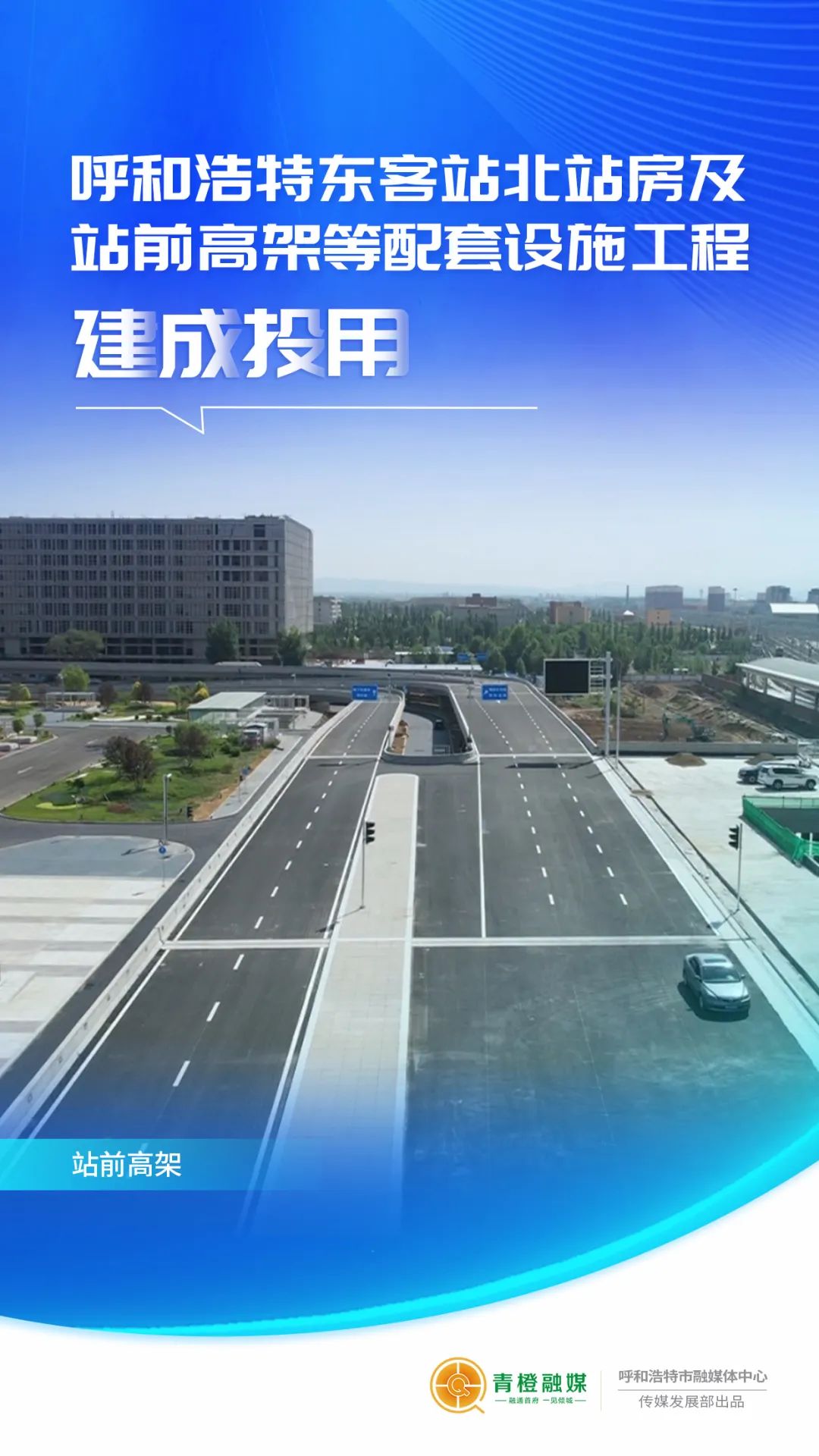 好消息!呼和浩特東客站北站房及站前高架等配套設施工程建成投用