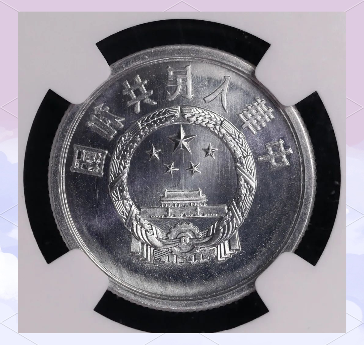 现代钱币网2025年春拍:流通硬币珍藏盛宴