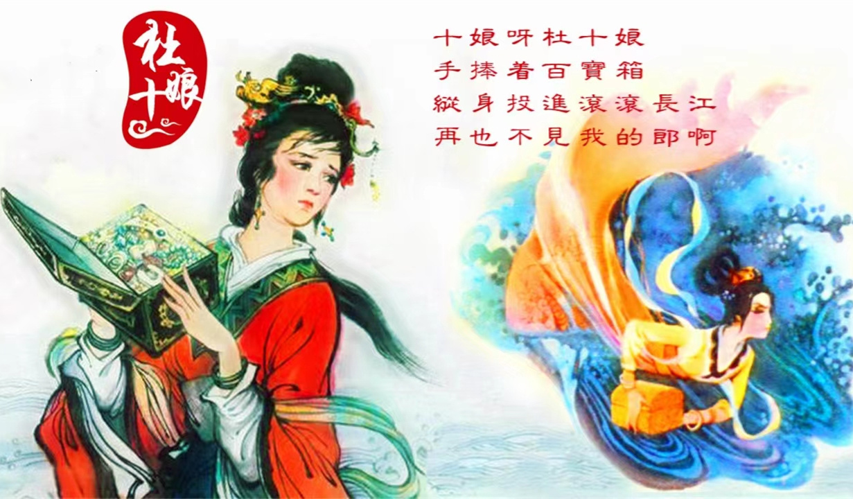 《杜十娘怒沉百宝箱》是她对爱情的失望,还是对人性的绝望?