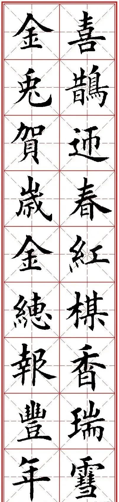 田英章先生楷书集字春联