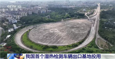 汽车出海先过湿热大考！我国首个湿热检测车辆出口基地投用