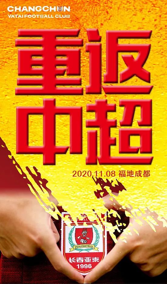 「亚泰视觉·2020海报回顾②」珍藏亚泰2020 重温冠军时刻