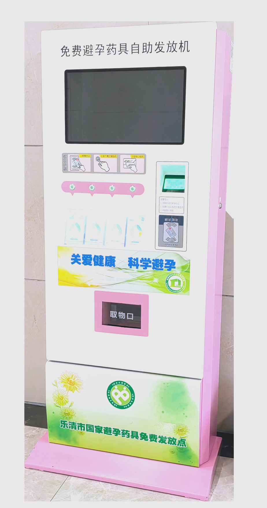 在温州,如何便捷地领取免费避孕药具?