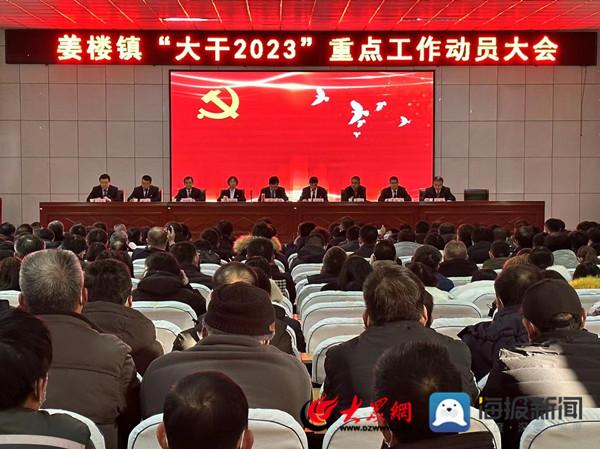 惠民县姜楼镇召开"大干2023"重点工作动员大会