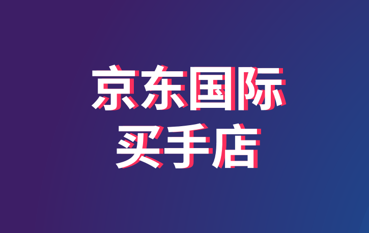 京东国际买手店代入驻资质费用详解