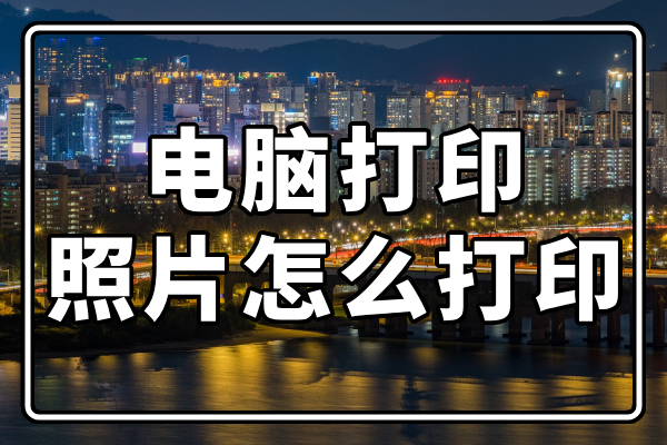 电脑打印照片怎么打印:简单操作享受美好回忆