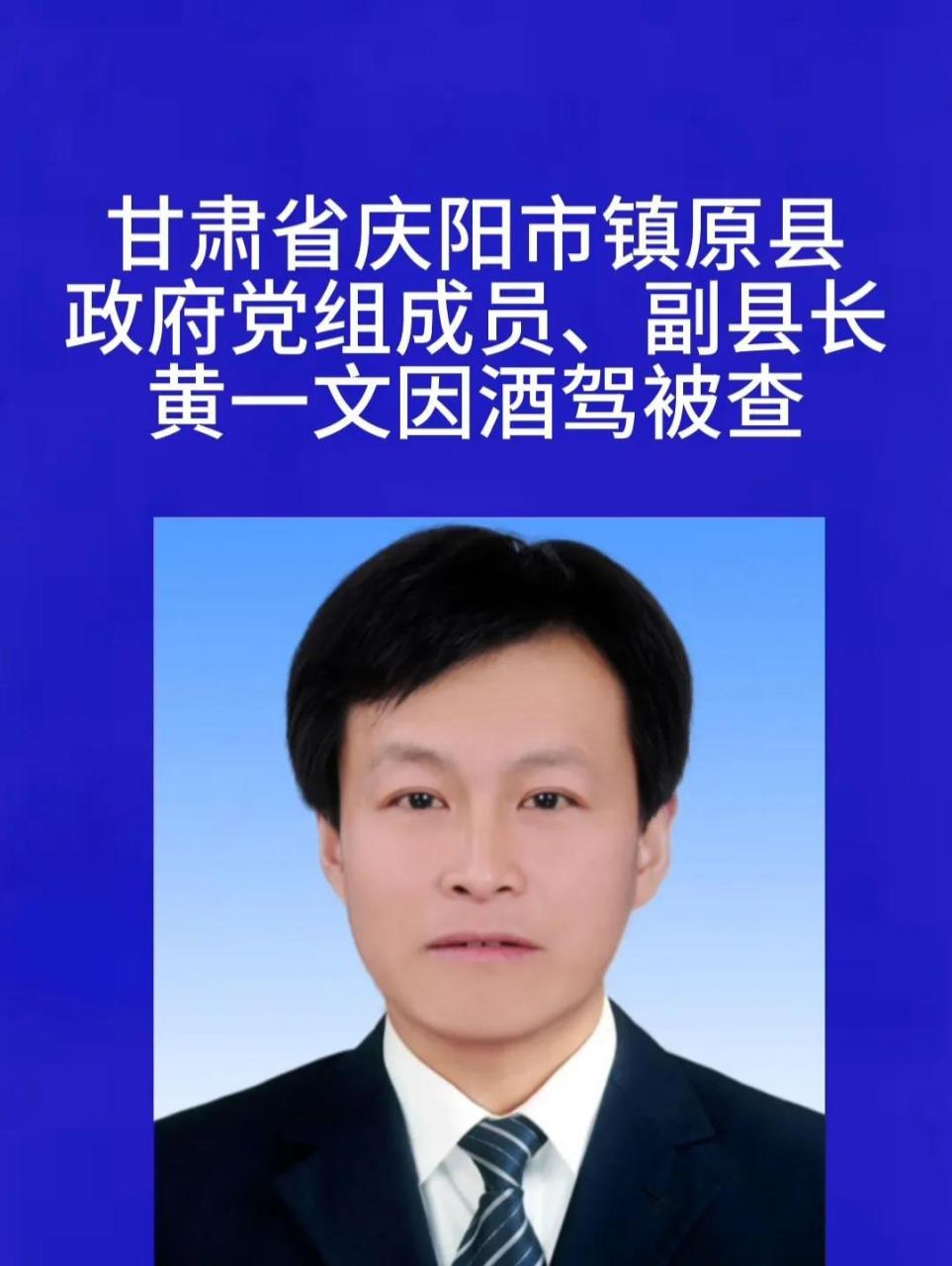 甘肃省的县长酒驾被交警查到: 镇原县县长黄一文因酒驾被交警查到