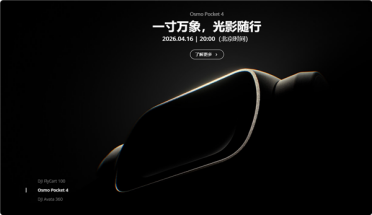 大疆Pocket 4官宣4月16日发布：1英寸大底+可旋转屏幕
