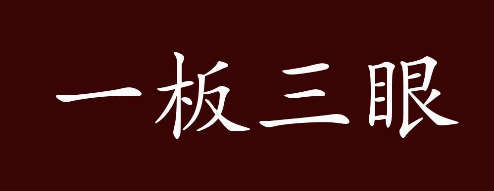 一板三眼的出处,释义,典故,近反义词及例句用法 - 成语知识