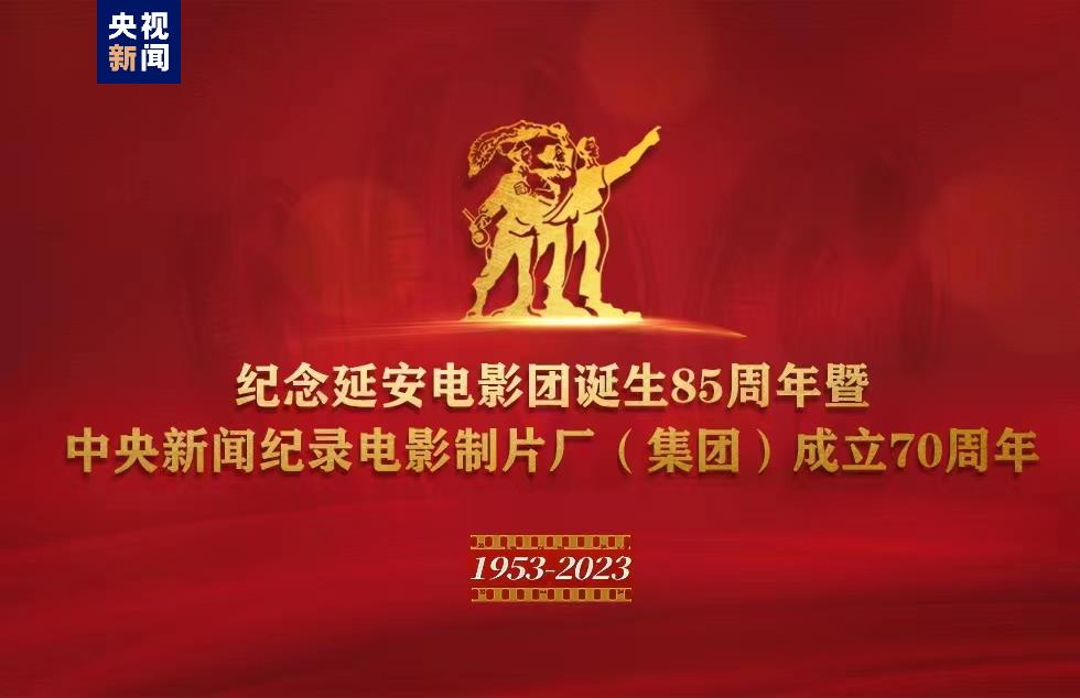 纪念延安电影团诞生85周年暨中央新闻纪录电影制片厂(集团)成立70周年
