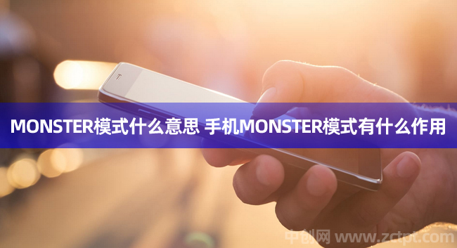 MONSTER模式什么意思?手机MONSTER模式有什么作用（phone mode/YA）