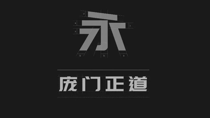 庞门正道标题体 - 一款价值10万元的免费可商用设计字体