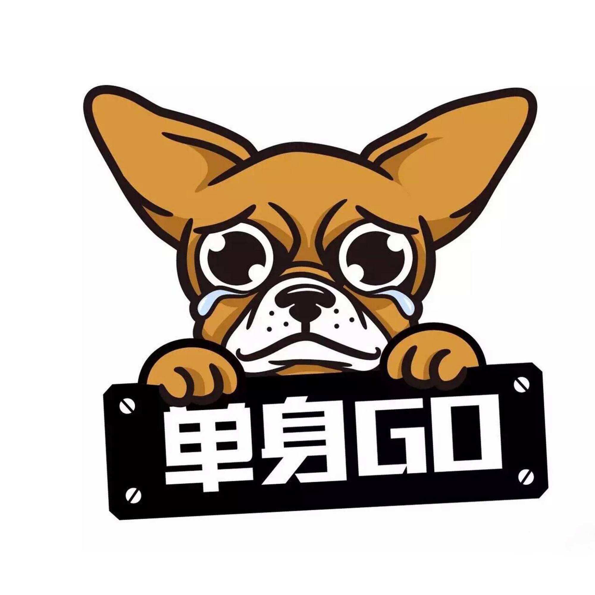 一只单身狗的尴尬趣事