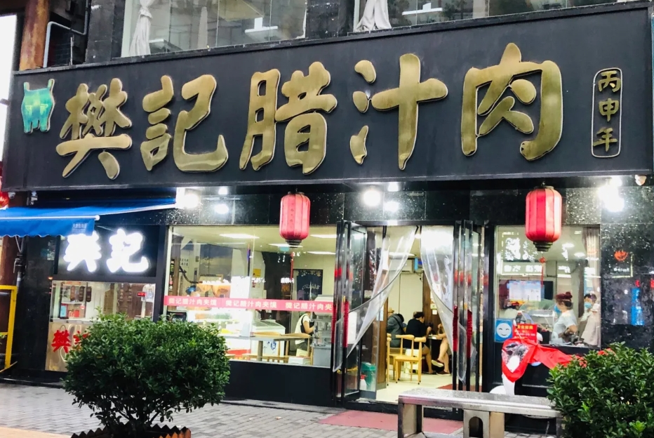 樊记腊汁肉夹馍