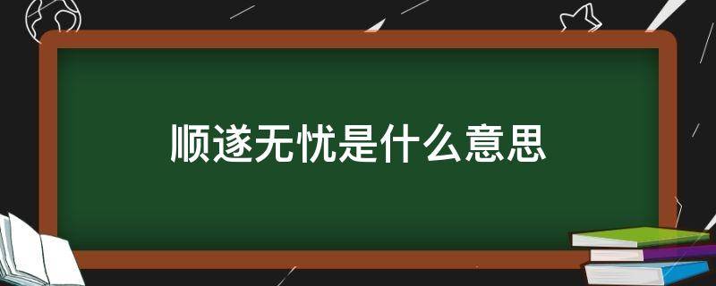 平安喜樂順遂無憂出自哪裡?