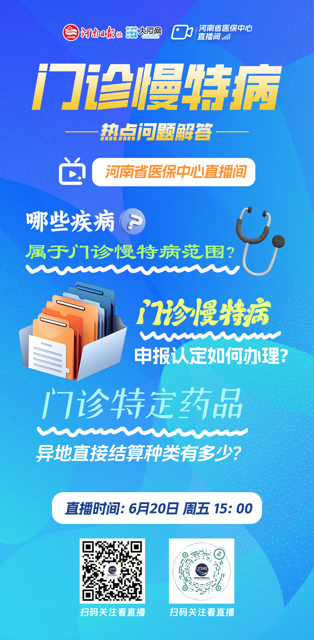 直播预告丨门诊慢性病热点问题解答,敬请关注