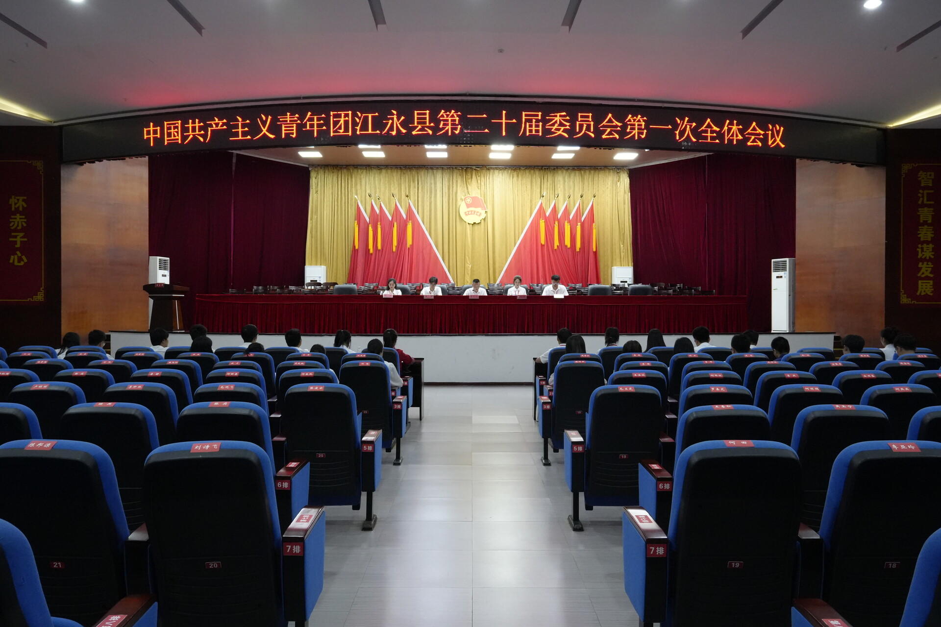 共青团江永县第二十届委员会第一次全体会议召开