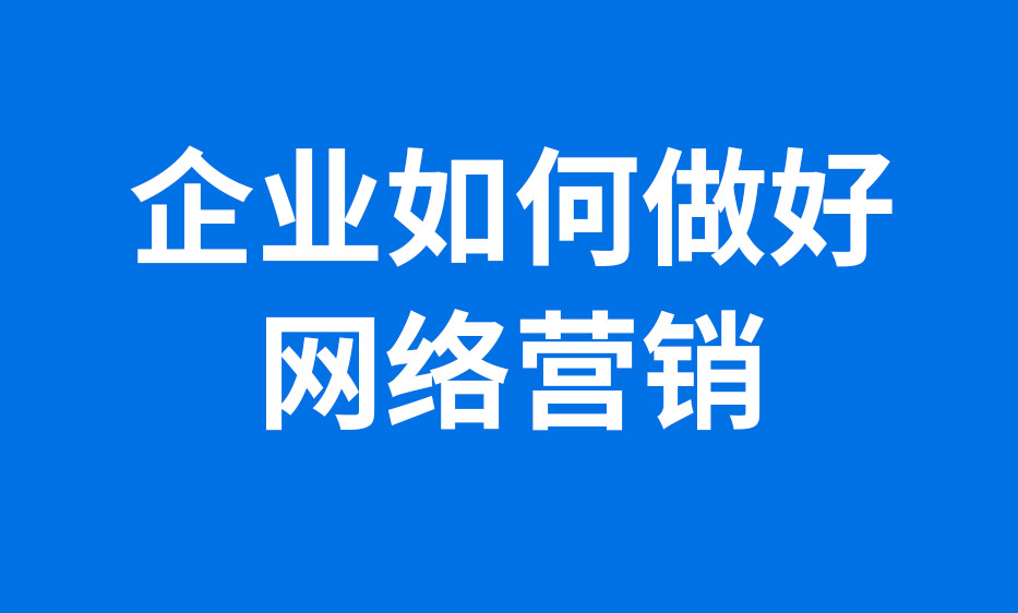 全网整合营销推广如何做（全网整合营销方法有哪些）