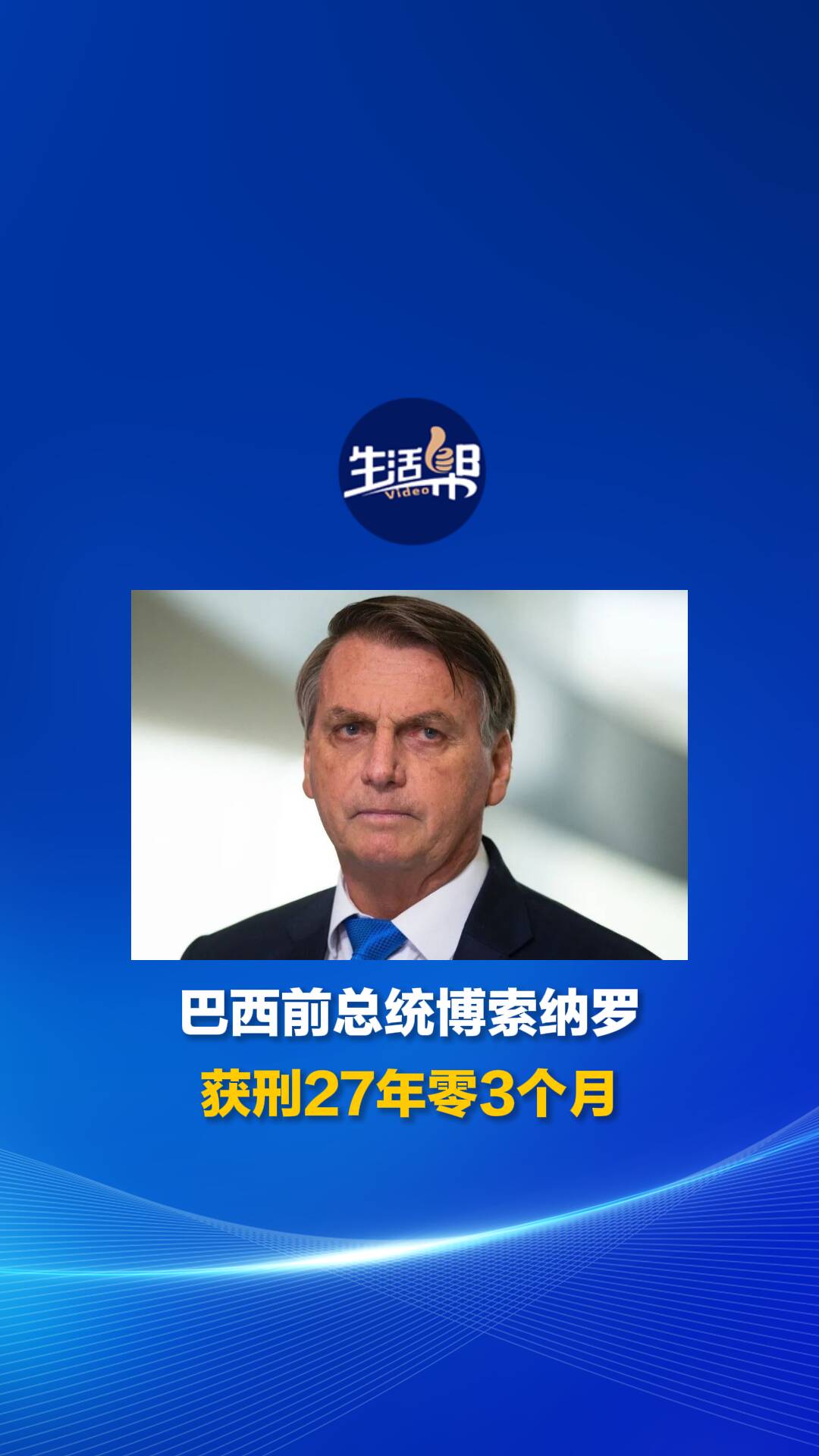 巴西前总统博索纳罗获刑27年零3个月