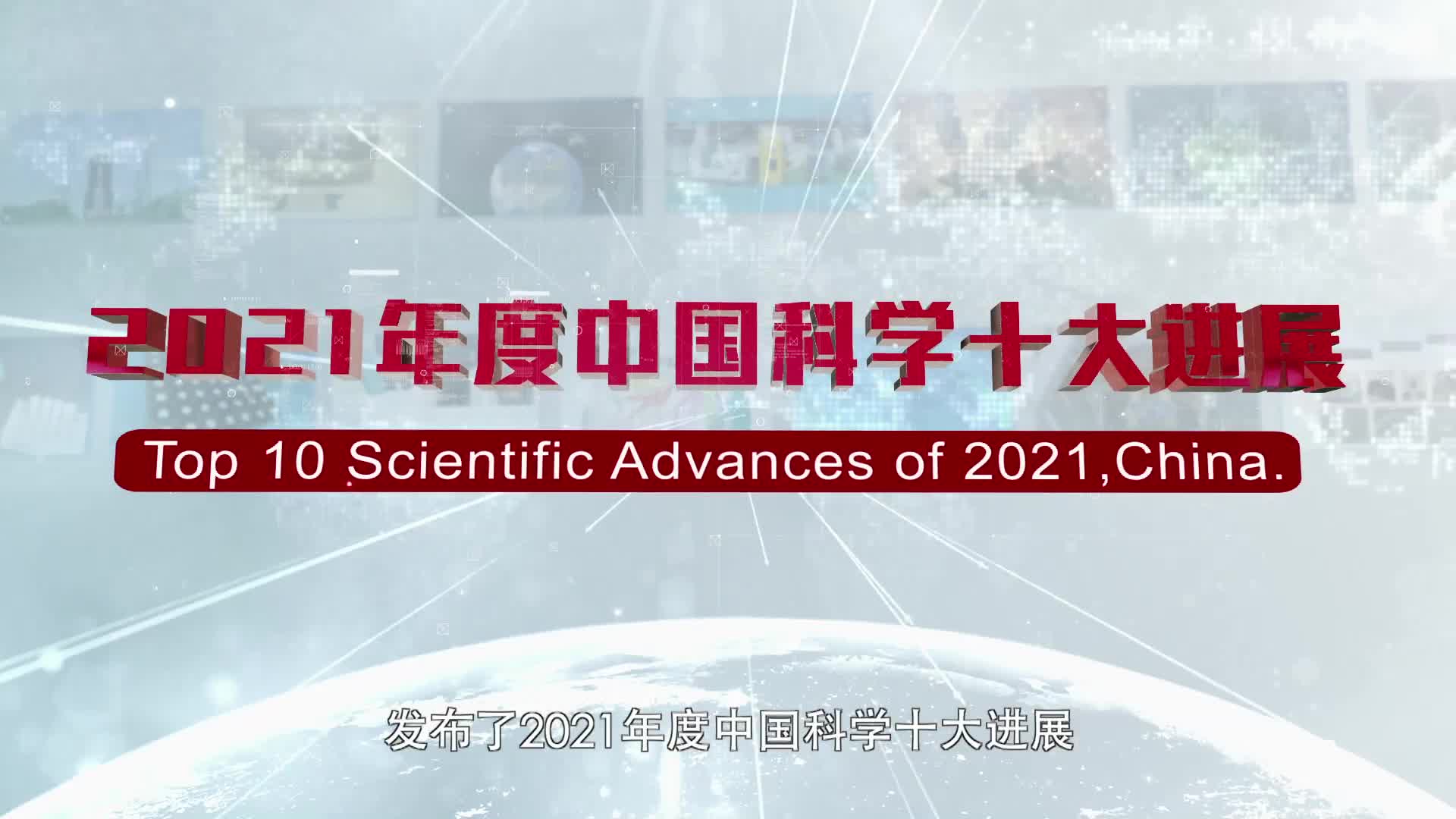 多项太空探测成果入选2021年度中国科学十大进展