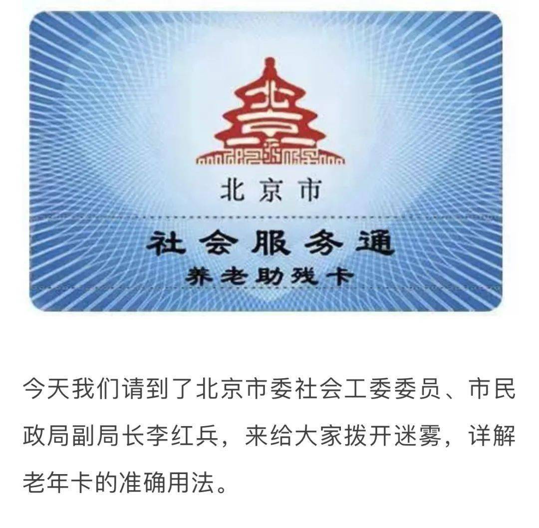 破除北京通养老助残卡的谣言!这关乎老年人的利益!