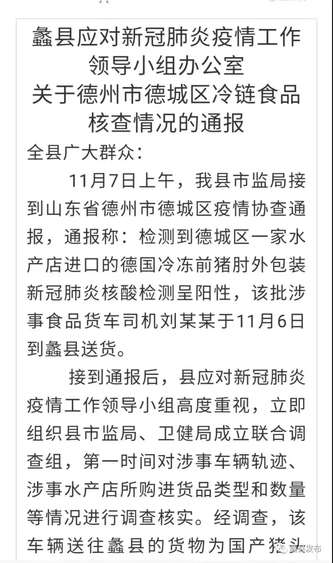 蠡县发布《关于德州市德城区冷链食品核查情况的通报》