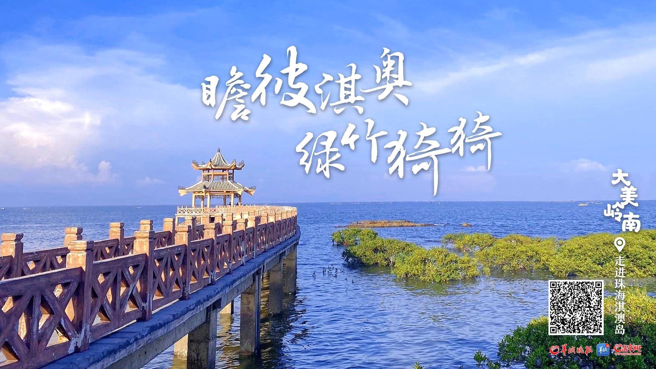 视频·大美岭南|珠海淇澳岛:瞻彼淇奥 绿竹猗猗