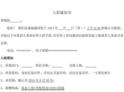 入职通知书 offer英文怎么说?