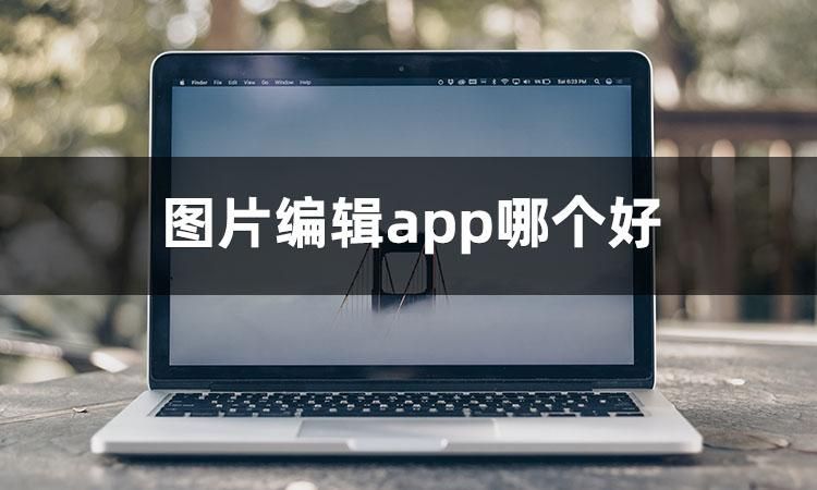 今日干貨分享:圖片編輯app哪個好