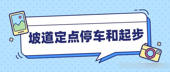 捷信驾校:大货车b2坡道定点停车和起步的技巧!