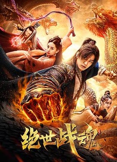 绝世战魂