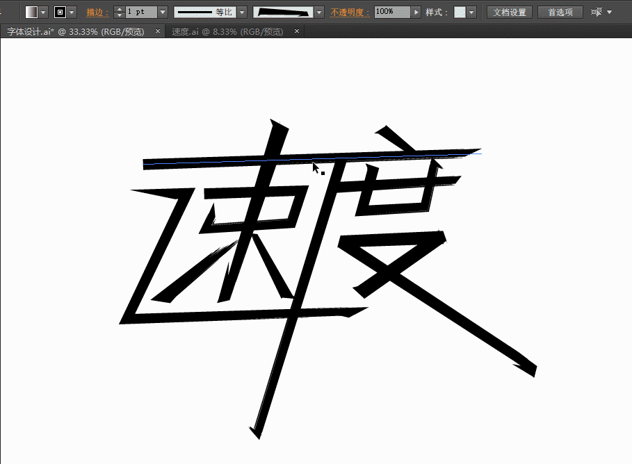 【高级教程】一套笔刷搞定字体设计-ai秀丽笔字体设计教程