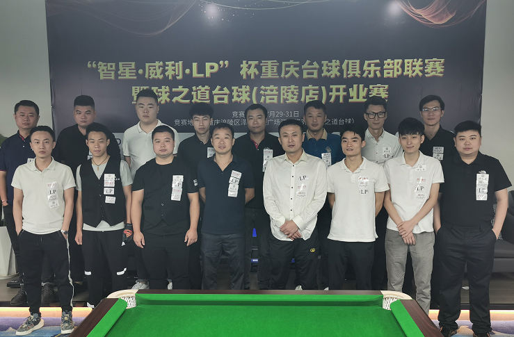 赛事回顾|重庆台球俱乐部联赛(涪陵站)lp重庆选手朱强摘得桂冠