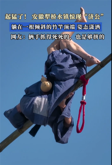 男子躺20米高竹竿上扮演济公 月薪过万 当事人：无防护措施 练了15年