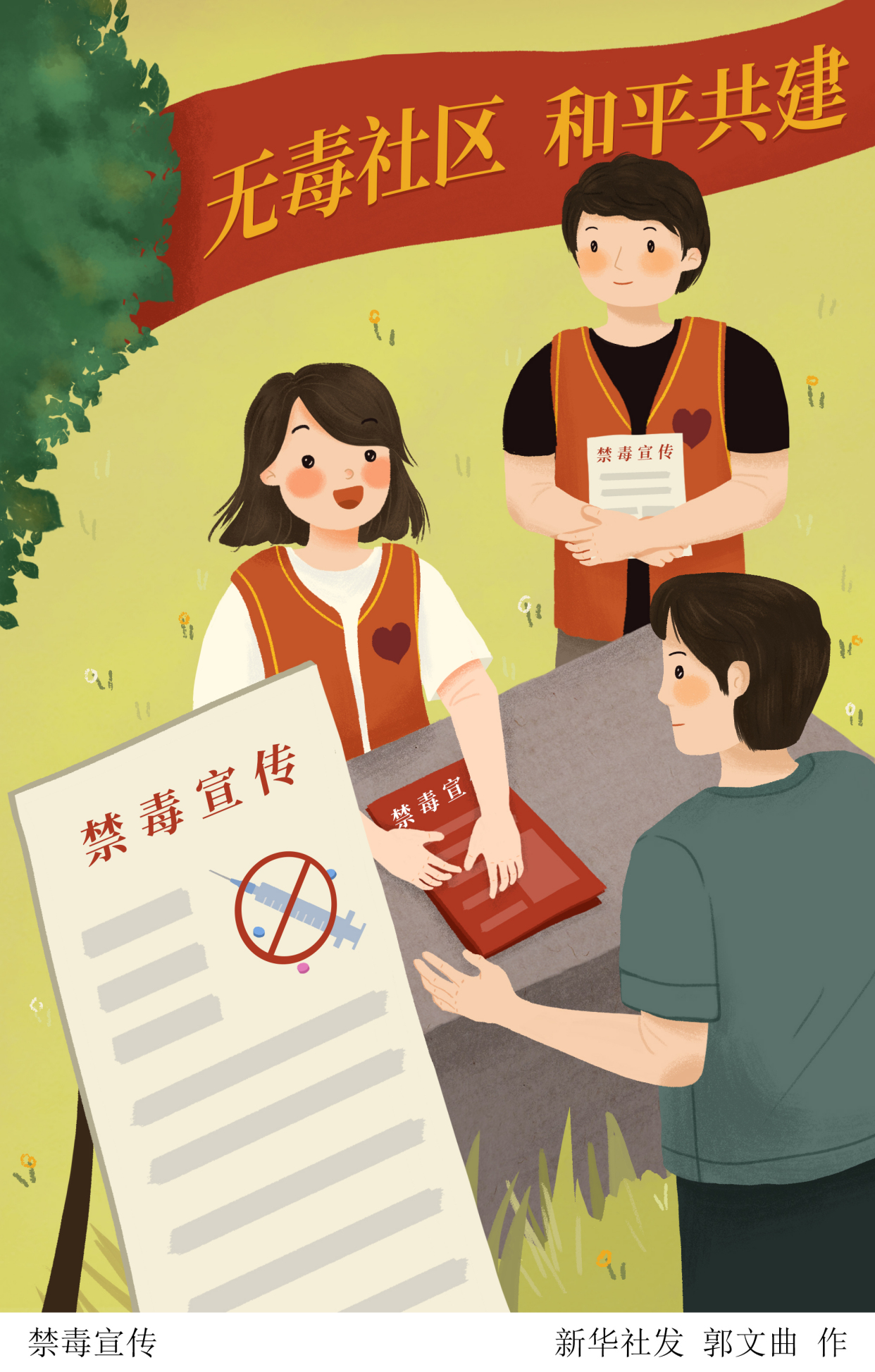 (图表·插画)「国际禁毒日」禁毒宣传