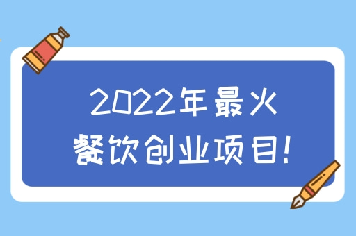 2022年最火的餐飲創業項目!