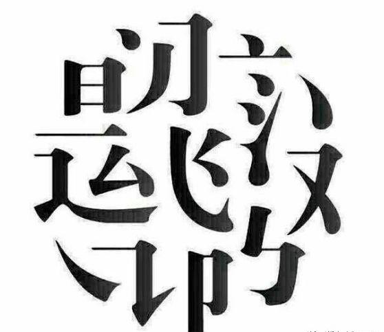 早安~一张图藏了几个什么字,谁能看出来?