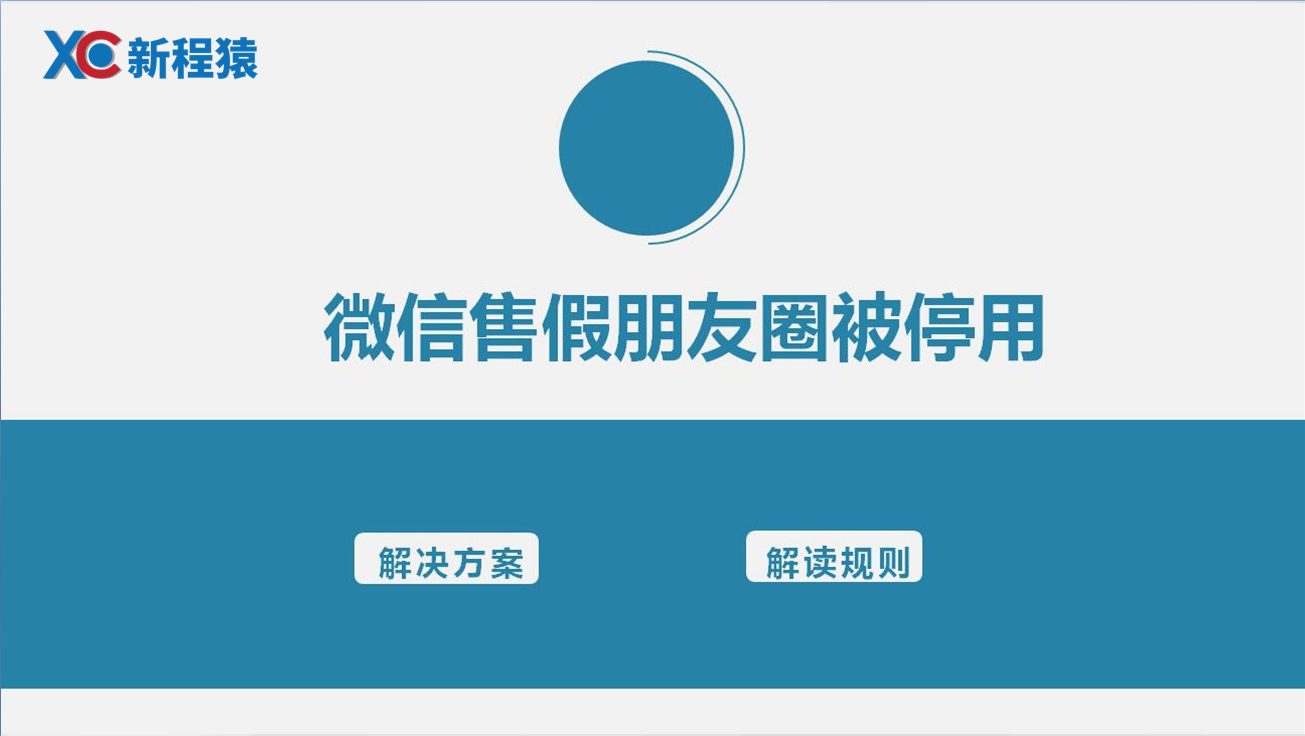 微信朋友圈被停用怎么解除?售假停用三个月