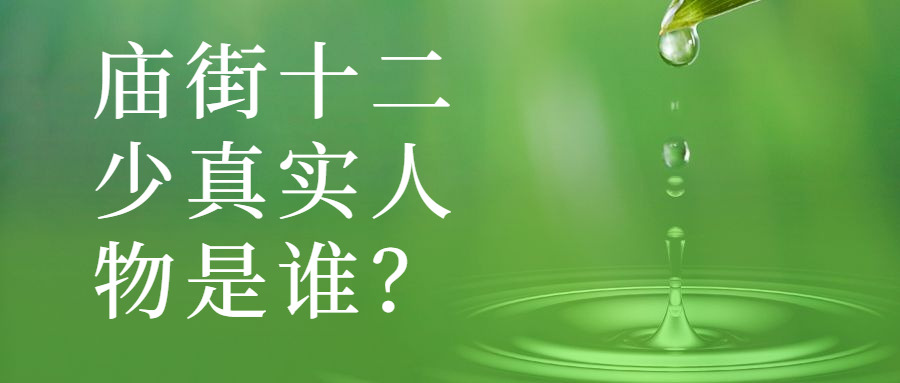 庙街十二少真实人物是谁?
