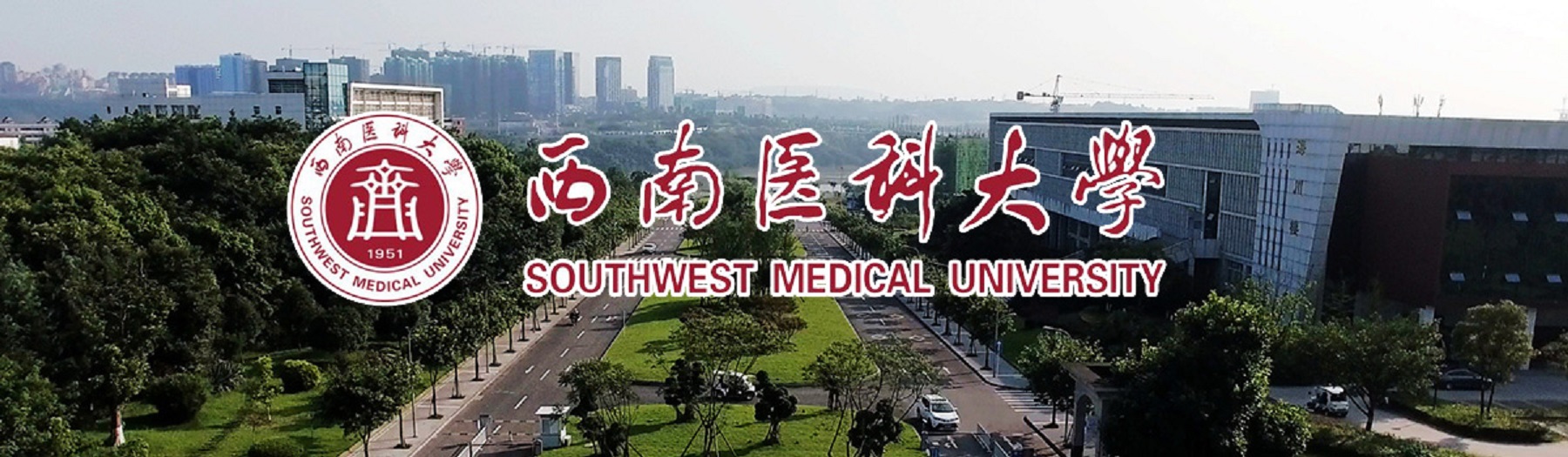 西南医科大学2022年诚聘海内外英才