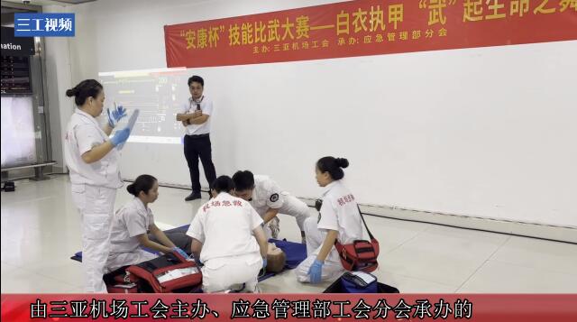 三亚凤凰国际机场工会开展急救中心院前急救技能大比武
